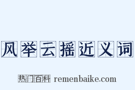 风举云摇近义词是什么意思的图片